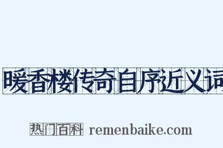暖香楼传奇自序近义词是什么意思的图片
